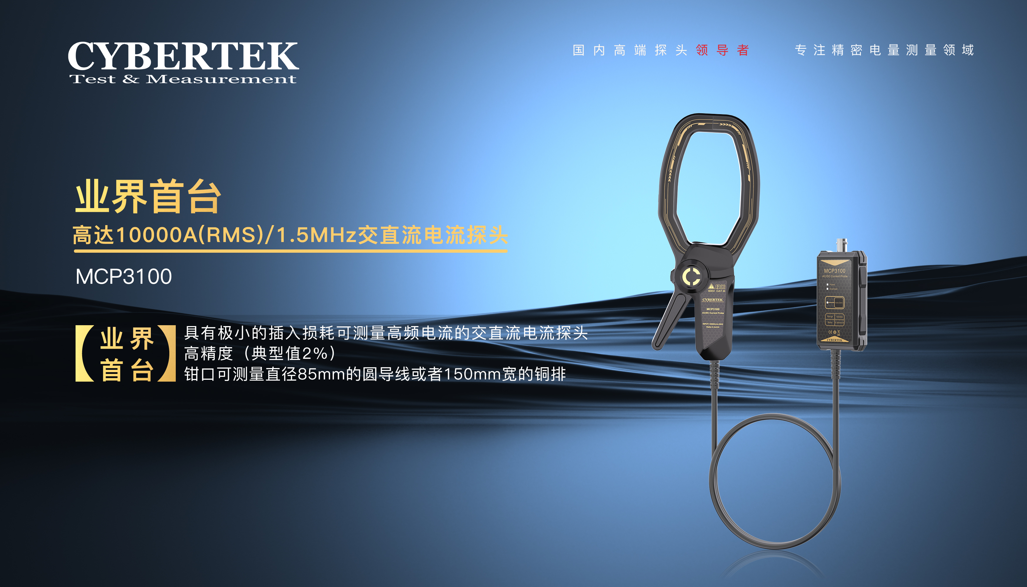 深圳知用电子新产品上市：业界首台 10000A(RMS)/1.5MHz交直流电流探头 MCP3100