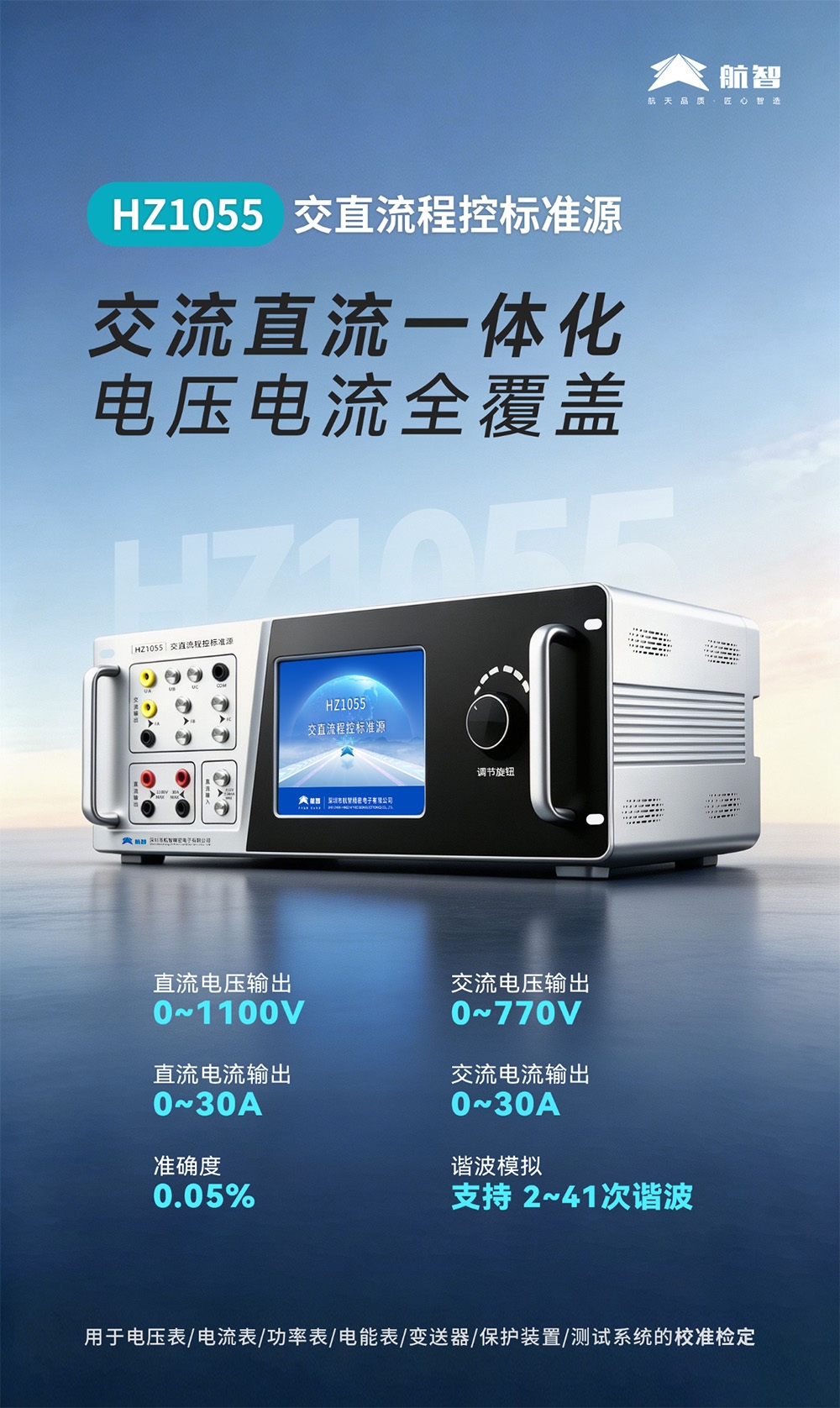 HZ1055交直流程控标准源0.05级高精度 | 一源输出交直流电压电流